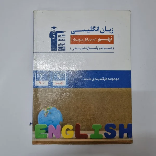 زبان انگلیسی نهم کانون قلم چی 1401(دست دوم)