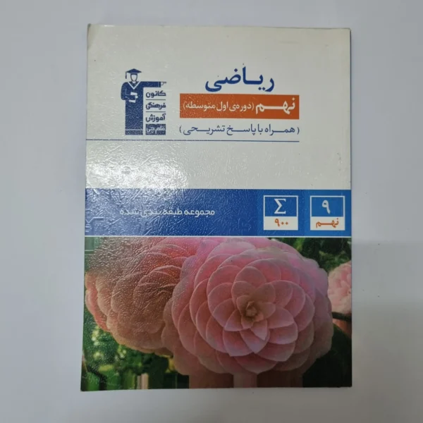ریاضی نهم کانون قلم چی 1400(دست دوم)