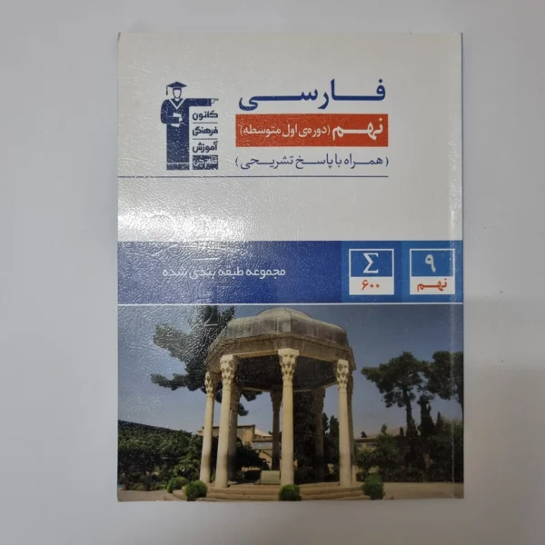 فارسی نهم کانون قلم چی 1402(دست دوم)