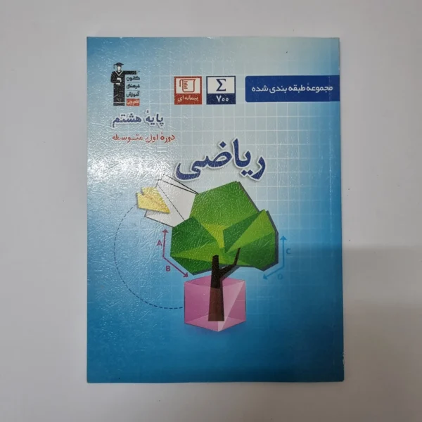 ریاضی هشتم کانون قلم چی 98(دست دوم)