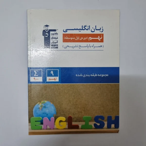 زبان انگلیسی نهم کانون قلم چی 1400(دست دوم)