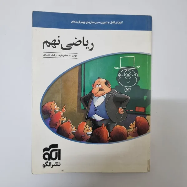 ریاضی نهم نشرالگو 1400(دست دوم)