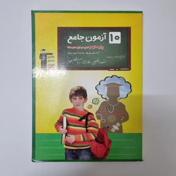 10آزمون جامع نهم کانون قلم چی 1400(دست دوم)