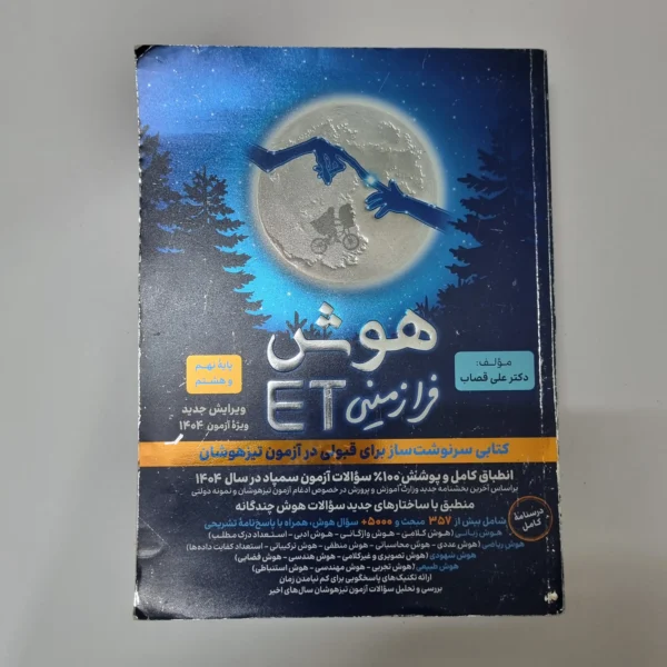 هوش فرازمینی ET هشتم و نهم 1403 (دست دوم)