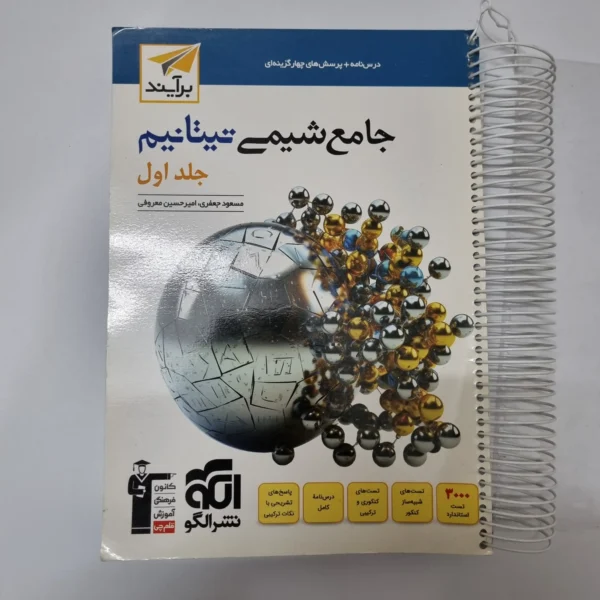 شیمی تیتانیوم نشرالگو جلد اول 1403(دست دوم)