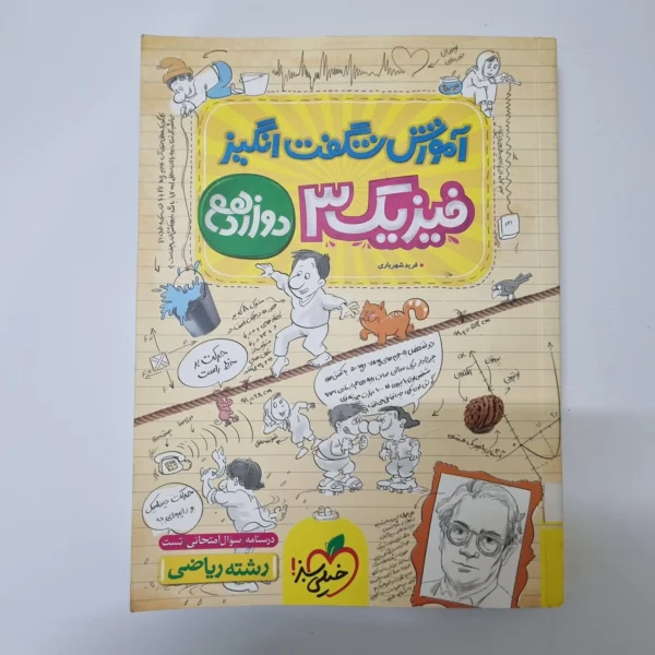 فیزیک دوازدهم رشته ریاضی آموزش شگفت انگیز 1402(دست دوم)