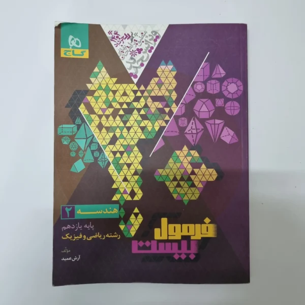 هندسه یازدهم فرمول بیست گاج 1403(دست دوم)