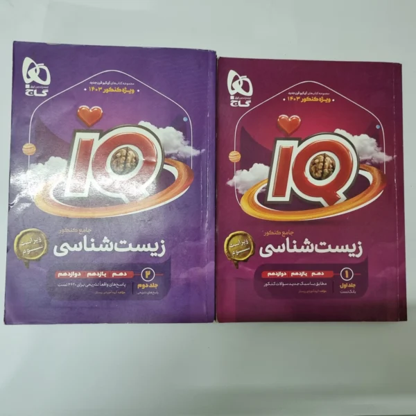 زیست شناسی جامع آیکیو گاج 1402 دو جلدی (دست دوم)