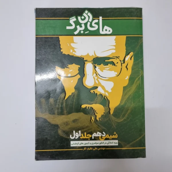 شیمی دهم جلد اول های زن برگ 1400(دست دوم)