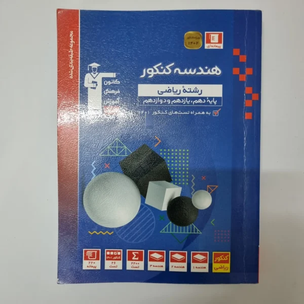 هندسه جامع کنکور کانون قلم چی 1401(دست دوم)