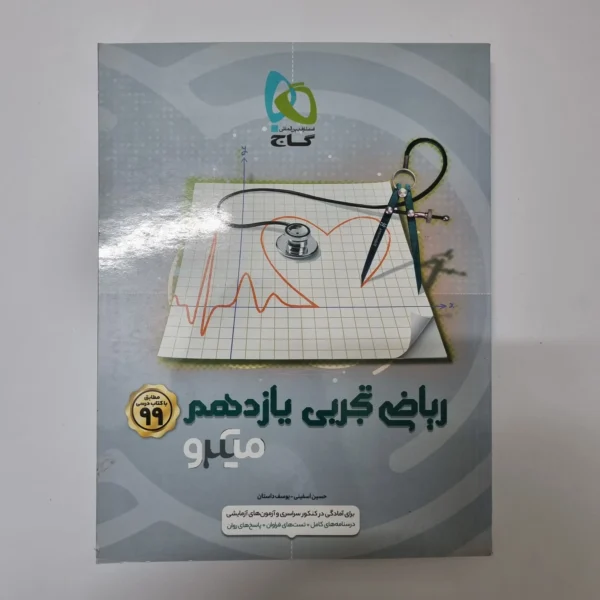 ریاضی تجربی یازدهم میکرو گاج 99(دست دوم)