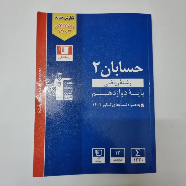 حسابان دوازدهم کانون قلم چی 1402(دست دوم)