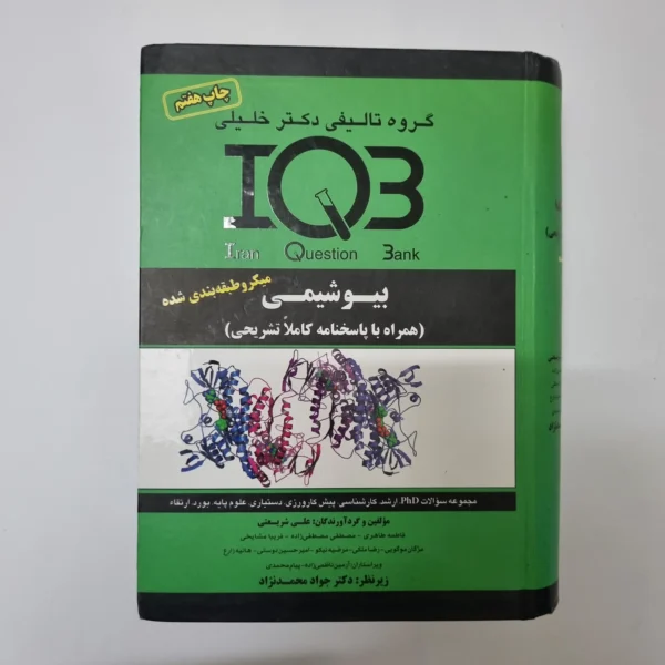 بیوشیمی IQ3 دکتر جواد محمدنژاد گروه تالیفی دکتر خلیلی 1400(دست دوم)