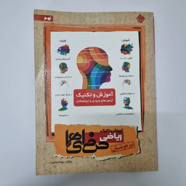 ریاضی نهم حرفه ای ها تیزهوشان مبتکران 96(دست دوم)
