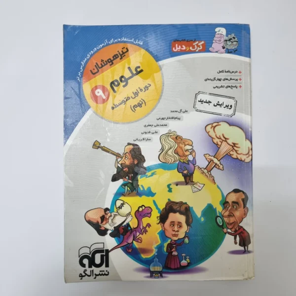 علوم نهم کرک و دیل نشرالگو 98(دست دوم)
