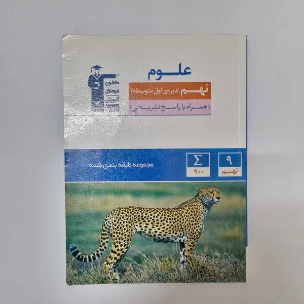 علوم نهم کانون قلم چی 1402(دست دوم)