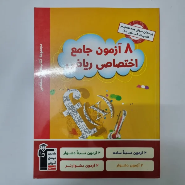 هشت آزمون جامع اختصاص ریاضی کانون قلم چی 1401(دست دوم)