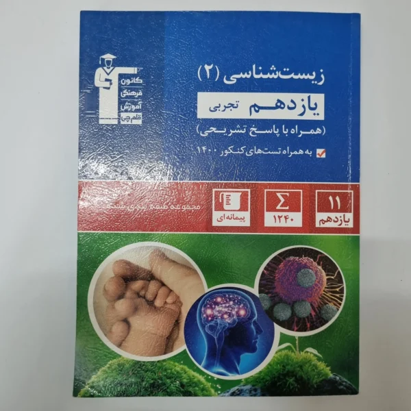 زیست شناسی یازدهم کانون قلم چی 1401(دست دوم)