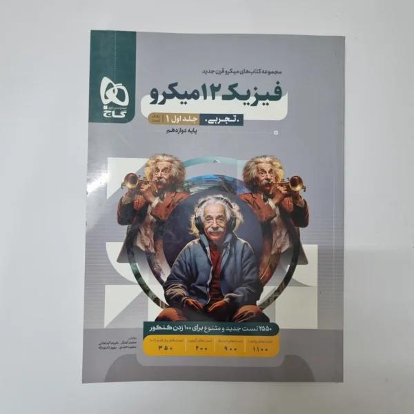 فیزیک دوازدهم تجربی میکرو قرن جدید جلد اول 1402(دست دوم)