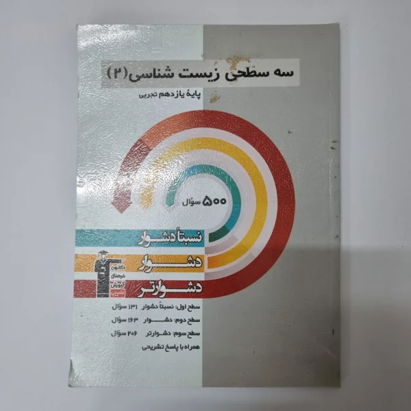سه سطحی زیست شناسی یازدهم 1401(دست دوم)
