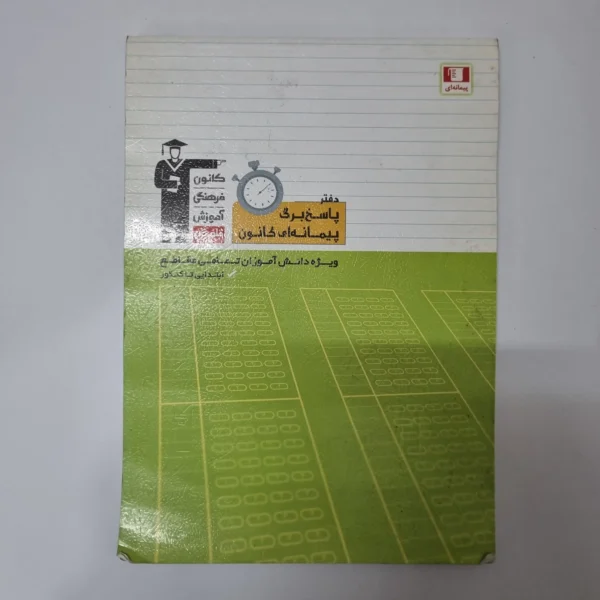 پاسخبرگ پیمانه ای کانون قلم چی (حدود 15 صفحه استفاده شده)100برگ(دست دوم)