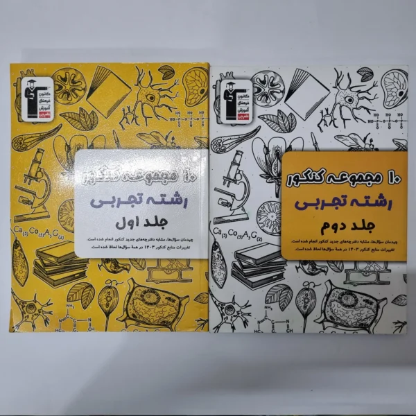 10مجموعه کنکور تجربی کانون قلم چی دو جلدی 1402(دست دوم)
