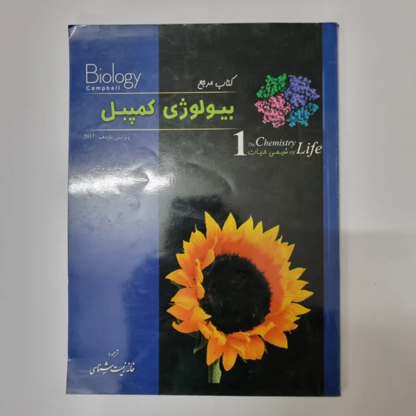 بیولوژی کمپبل 1 چاپ 99(دست دوم)