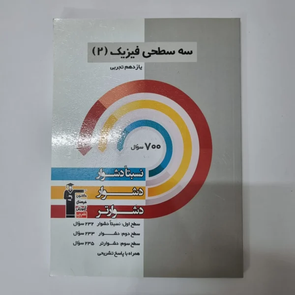 سه سطحی فیزیک یازدهم تجربی کانون قلم چی1401(دست دوم)