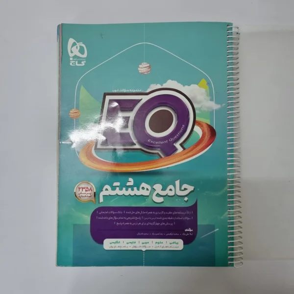 جامع هشتم EQ گاج 1403 (دست دوم)
