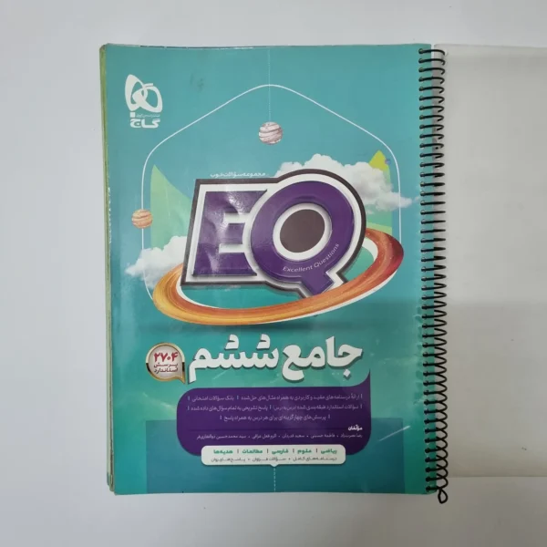 جامع ششم EQ گاج 1401(دست دوم)