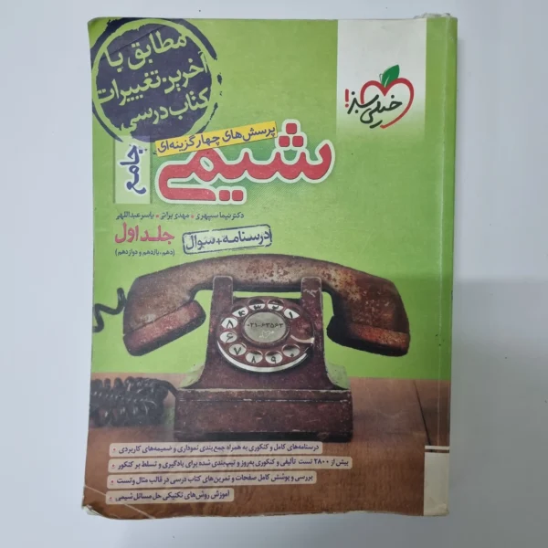 شیمی جامع خیلی سبز جلد اول 1402(دست دوم)