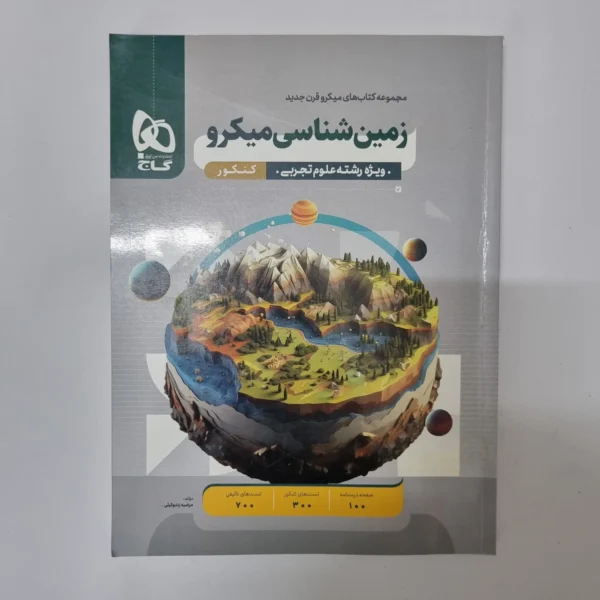 زمین شناسی میکرو قرن جدید 1402(دست دوم)