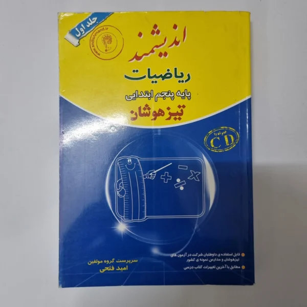 ریاضیات پنجم اندیشمند تیزهوشان جلد اول 93(دست دوم)