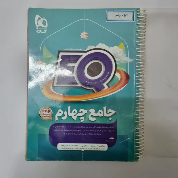 جامع چهارم EQ گاج 1401(دست دوم)