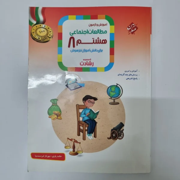 مطالعات اجتماعی هشتم رشادت مبتکران 1401(دست دوم)