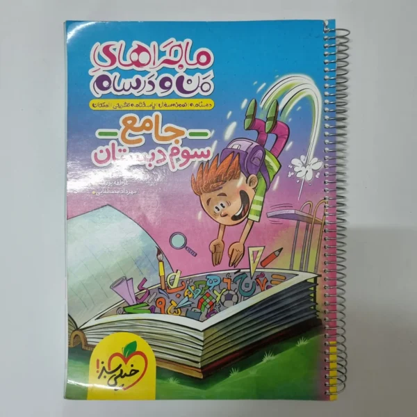 جامع سوم ماجراهای من و درسام خیلی سبز 1403(دست دوم)