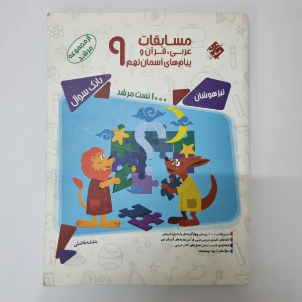 مسابقات عربی قرآن پیام های آسمان نهم مرشد مبتکران 97(دست دوم)