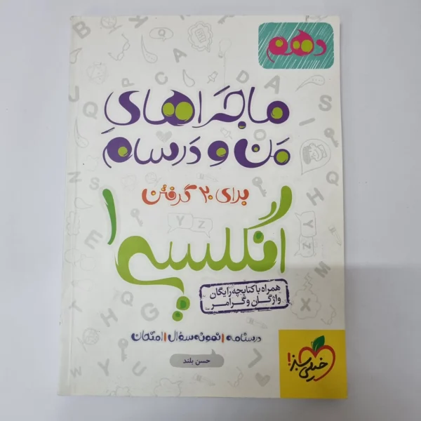 انگلیسی دهم ماجراهای من و درسام خیلی سبز 1400(دست دوم)