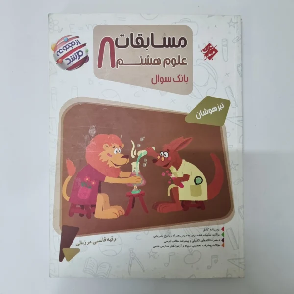 علوم هشتم مرشد مبتکران 1403(دست دوم)