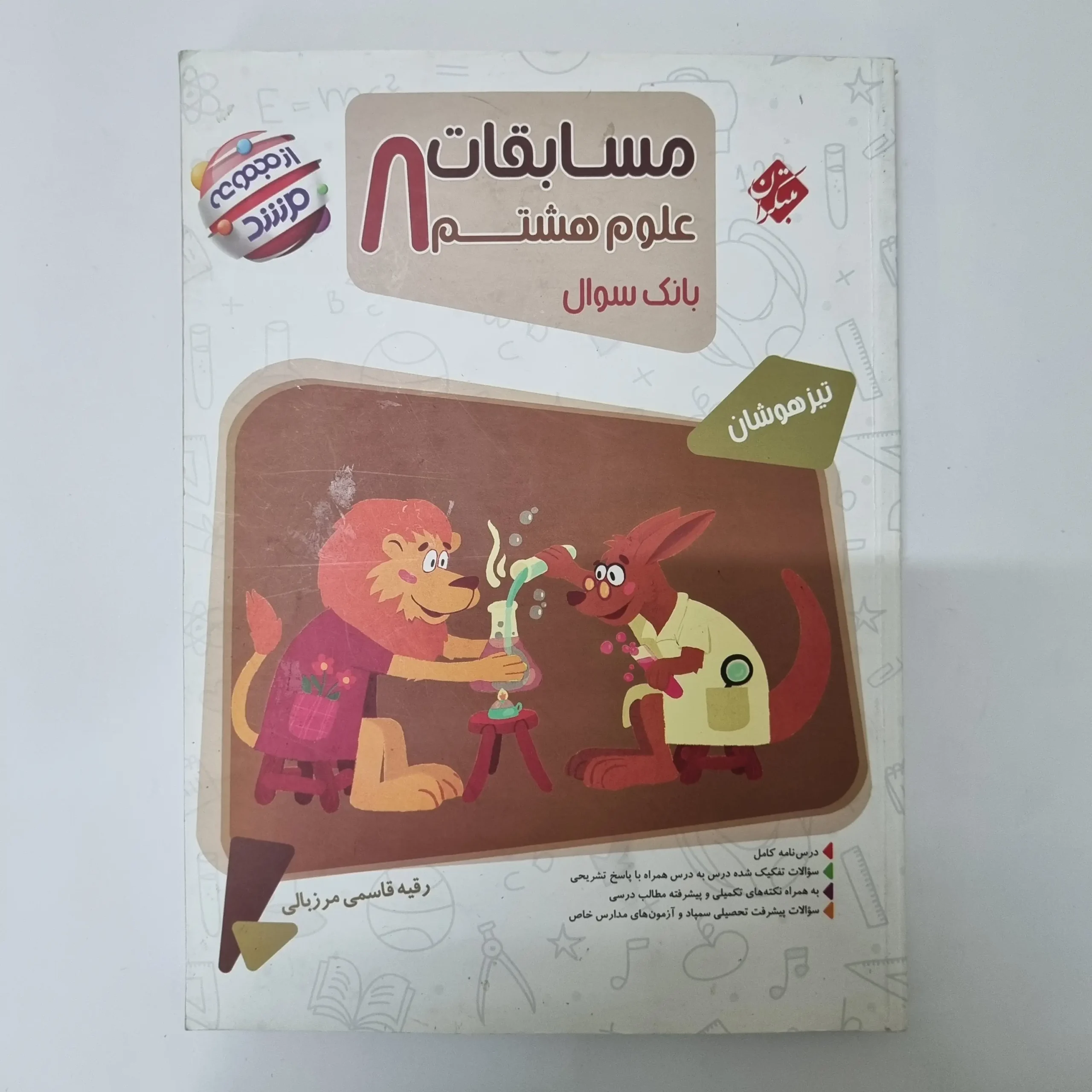 ۲۰۲۶۰۳۲۴_۱۸۳۶۰۲ علوم هشتم مرشد مبتکران 1403(دست دوم) - تصویر 1