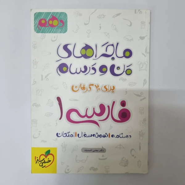 فارسی دهم ماجراهای من و درسام خیلی سبز 1400(دست دوم)