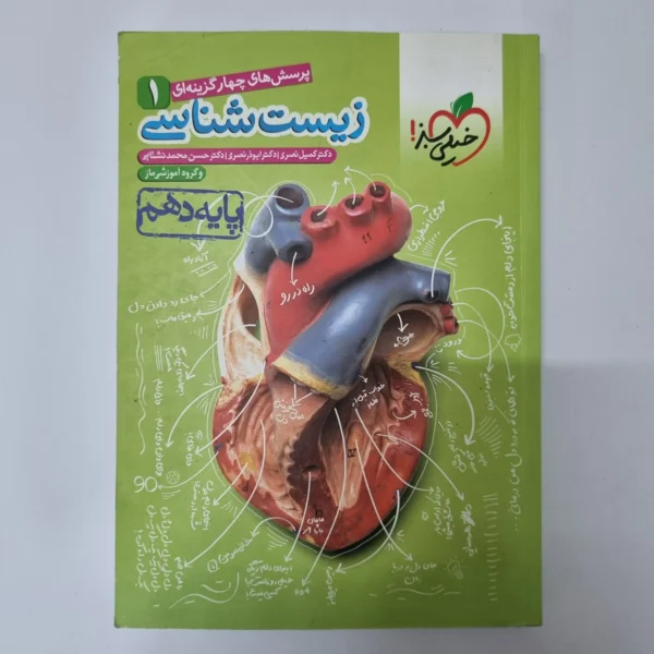 زیست شناسی دهم تست خیلی سبز 1400(دست دوم)