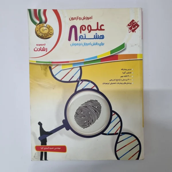 علوم هشتم رشادت مبتکران 98(دست دوم)