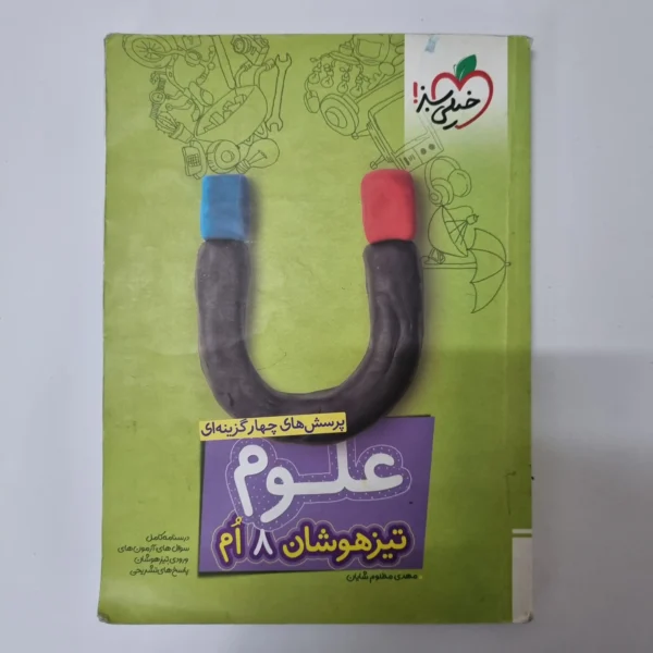 علوم هشتم تیزهوشان خیلی سبز 1401(دست دوم)