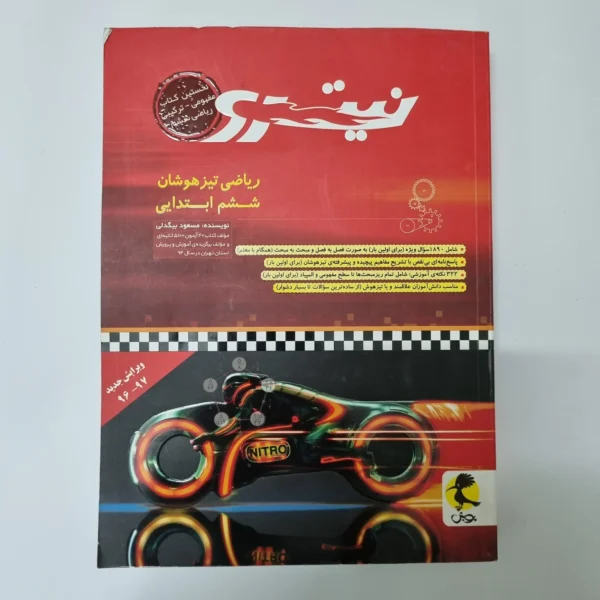 ریاضی ششم تیزهوشان نیترو پویش 96 (دست دوم)