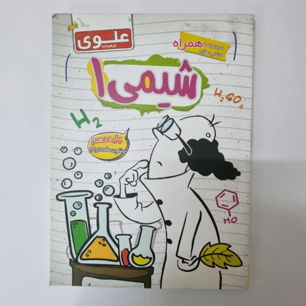 شیمی دهم علوی فرهیخته 1400(دست دوم)