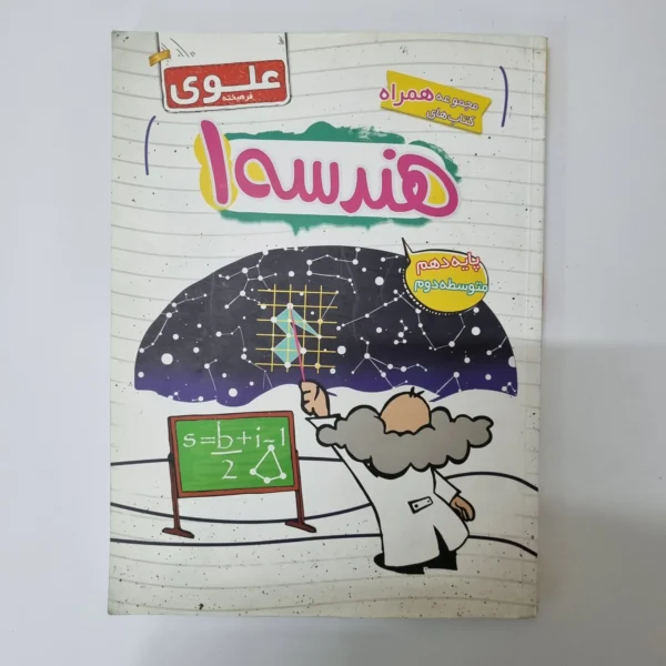 هندسه دهم علوی فرهیخته 1400(دست دوم)