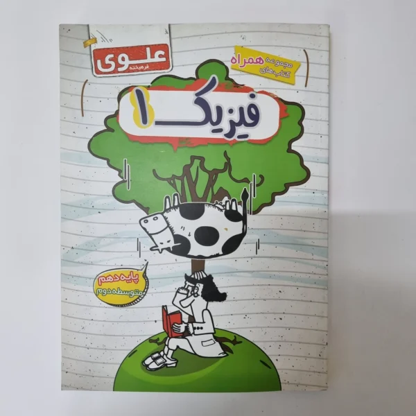 فیزیک دهم علوی فرهیخته 1400(دست دوم)