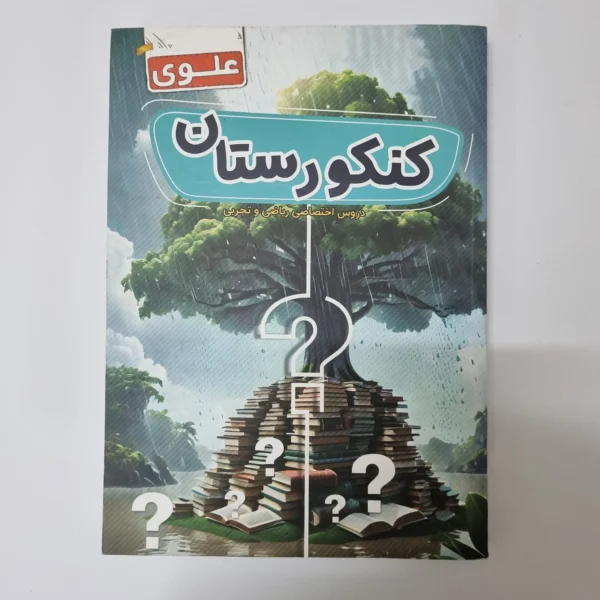 کنکورستان علوی دروس اختصاصی ریاضی و تجربی 1403 (دست دوم)