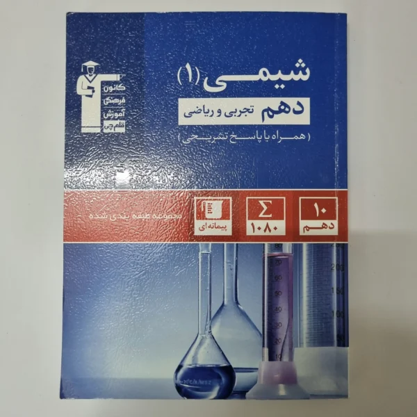 شیمی دهم کانون قلم چی 1403(دست دوم)